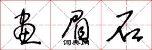 王冬龄画眉石草书怎么写