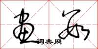 王冬龄画数草书怎么写