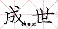 庞中华成世楷书怎么写