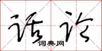 王冬龄话论草书怎么写