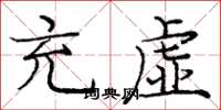 庞中华充虚楷书怎么写