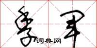 王冬龄季军草书怎么写