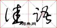 王冬龄佳语草书怎么写
