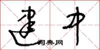 王冬龄建中草书怎么写