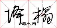 王冬龄降榻草书怎么写