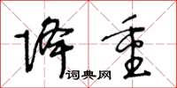 王冬龄降重草书怎么写