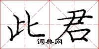 庞中华此君楷书怎么写