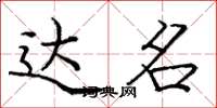 庞中华达名楷书怎么写