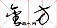 王冬龄金方草书怎么写