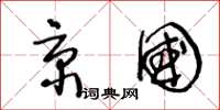王冬龄京国草书怎么写