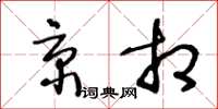 王冬龄京相草书怎么写