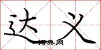 庞中华达义楷书怎么写