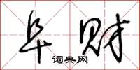 王冬龄阜财草书怎么写