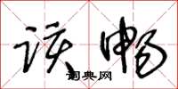 王冬龄该畅草书怎么写
