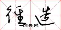王冬龄径造草书怎么写