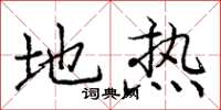 庞中华地热楷书怎么写
