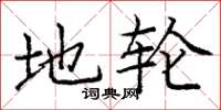 庞中华地轮楷书怎么写