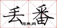 庞中华丢番楷书怎么写