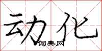 庞中华动化楷书怎么写