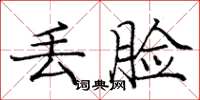 庞中华丢脸楷书怎么写