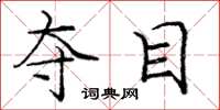 庞中华夺目楷书怎么写