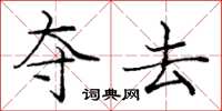 庞中华夺去楷书怎么写
