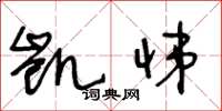 王冬龄凯悌草书怎么写
