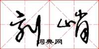 王冬龄刻峭草书怎么写