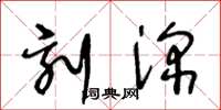 王冬龄刻深草书怎么写