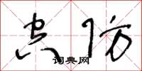 王冬龄空防草书怎么写