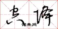 王冬龄空降草书怎么写