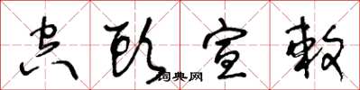 王冬龄空头宣敕草书怎么写