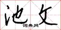 钱沛云池文行书怎么写