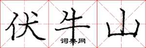 庞中华伏牛山楷书怎么写