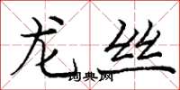 庞中华龙丝楷书怎么写