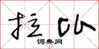 王冬龄拉比草书怎么写