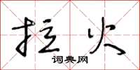 王冬龄拉火草书怎么写