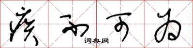 王冬龄疾不可为草书怎么写
