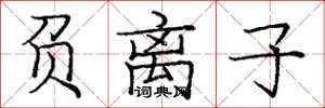 庞中华负离子楷书怎么写