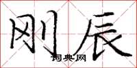 庞中华刚辰楷书怎么写