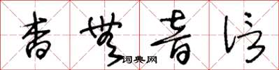 王冬龄杳无音信草书怎么写