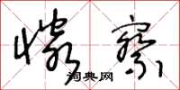 王冬龄怜察草书怎么写