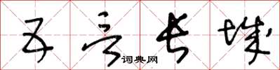 王冬龄五言长城草书怎么写