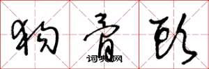 王冬龄狗骨头草书怎么写
