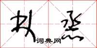王冬龄林烝草书怎么写