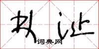 王冬龄林沚草书怎么写