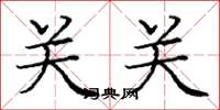 庞中华关关楷书怎么写