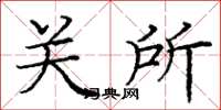 庞中华关所楷书怎么写