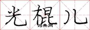 庞中华光棍儿楷书怎么写