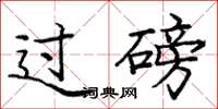 庞中华过磅楷书怎么写